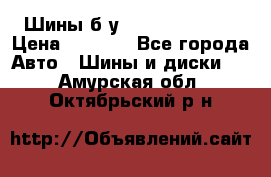 Шины б/у 33*12.50R15LT  › Цена ­ 4 000 - Все города Авто » Шины и диски   . Амурская обл.,Октябрьский р-н